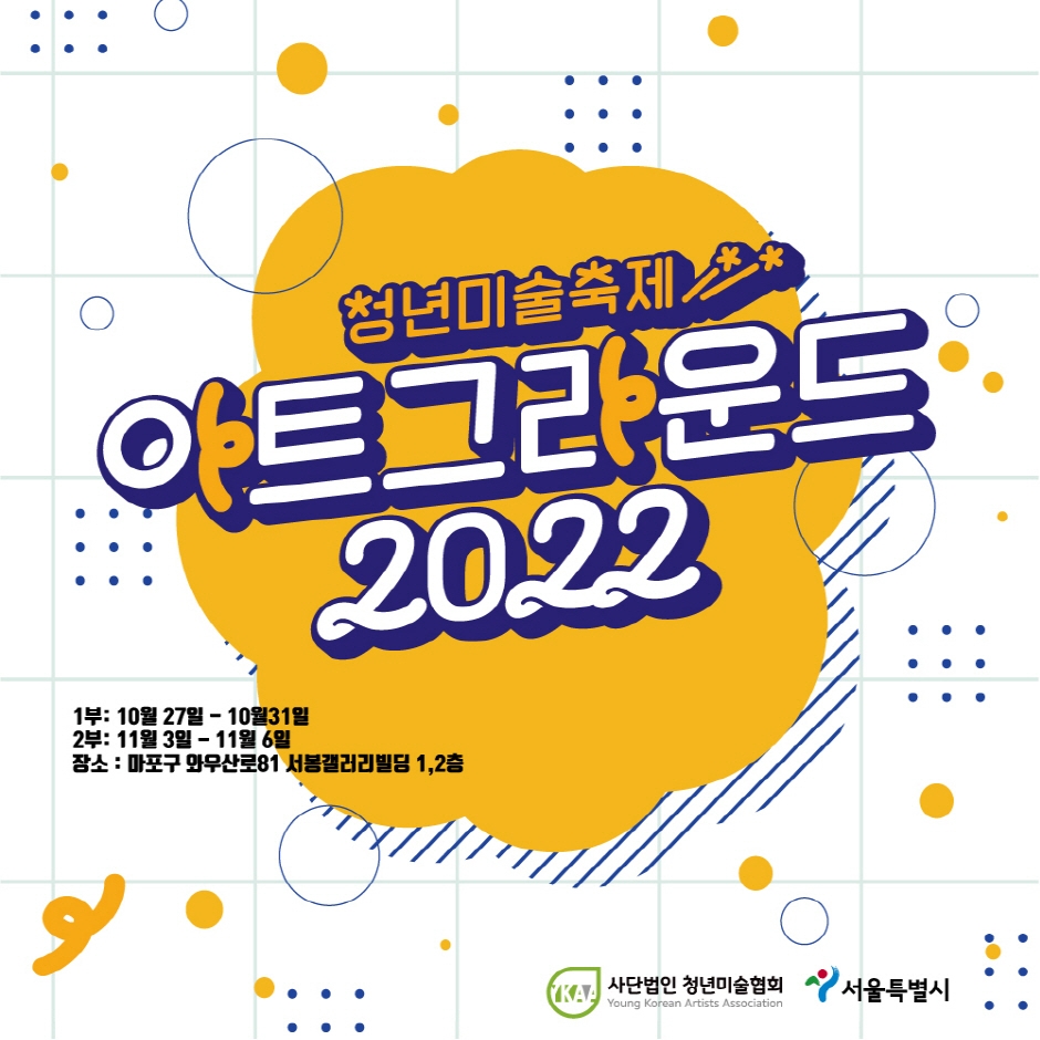 대한민국 청년미술축제 : 아트그라운드 2022