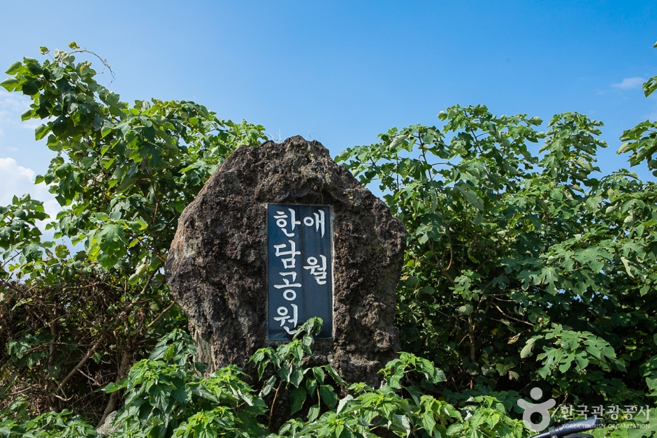 애월한담공원