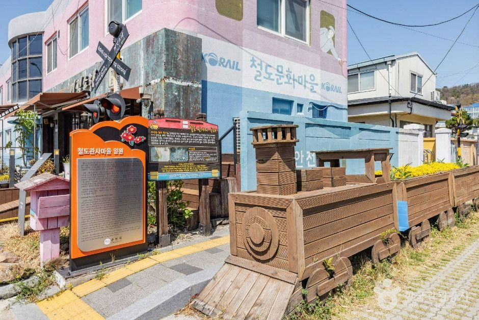 철도관사마을