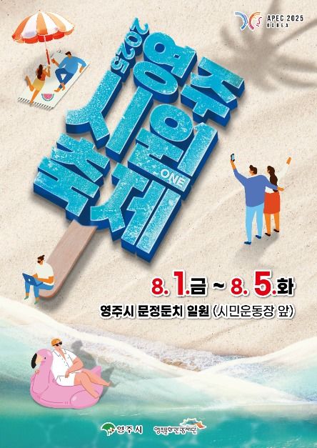 2025 영주 시원(ONE)축제 포스터