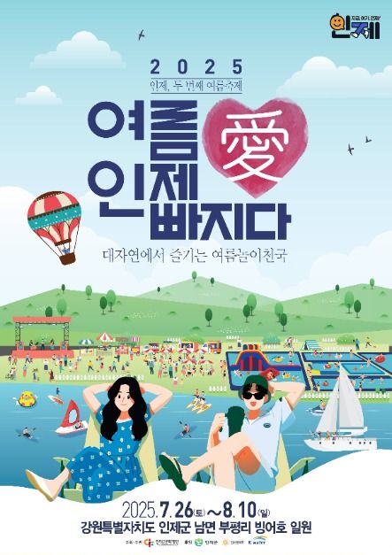 2025 여름愛 인제愛 빠지다 포스터