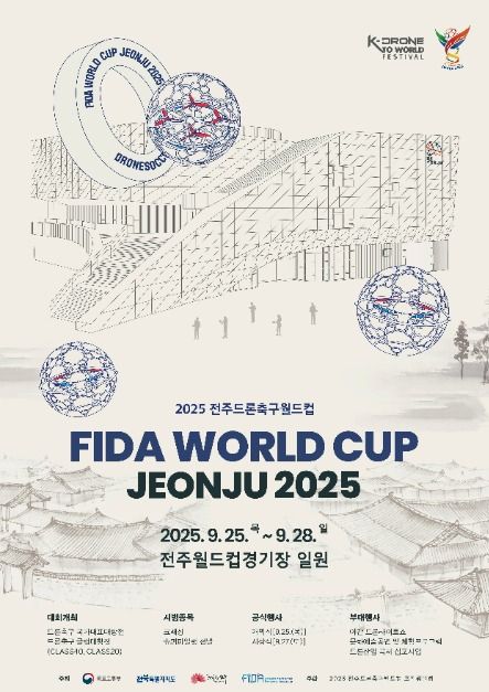 2025 전주드론축구월드컵