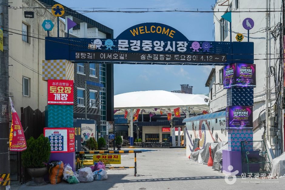 문경중앙시장