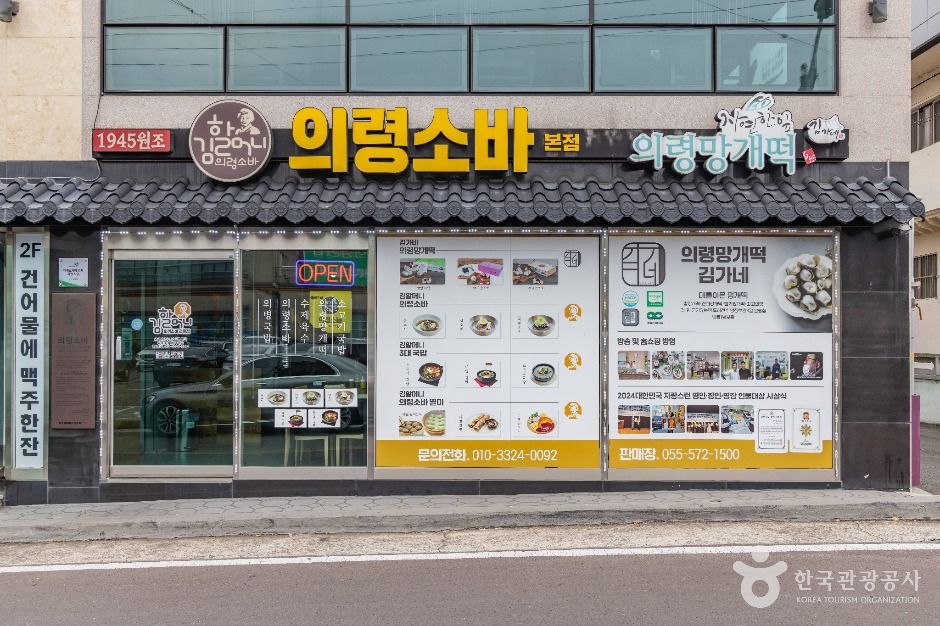 김할머니의령소바