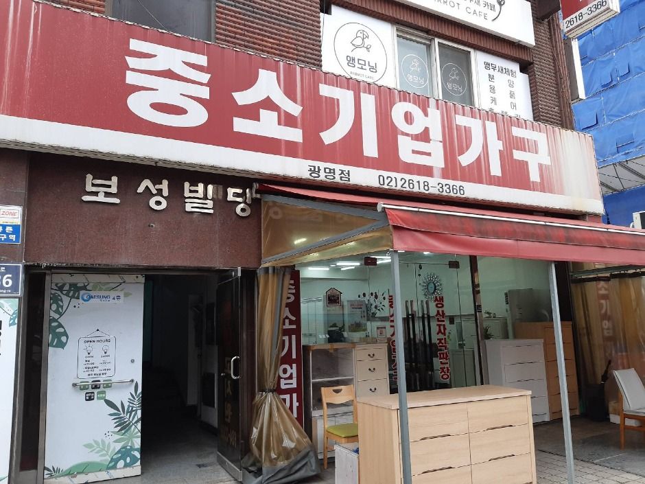 광명가구문화의거리