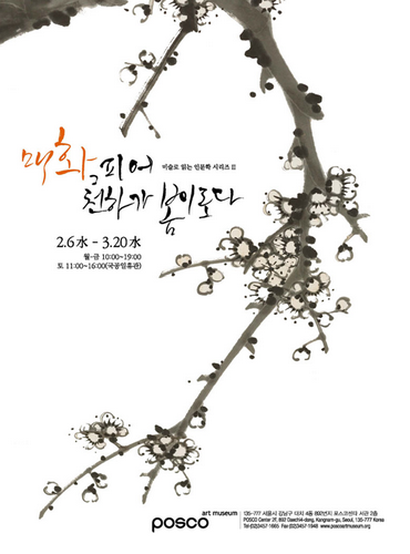 매화, 피어 천하가 봄이로다전 (미술로 보는 인문학 02)