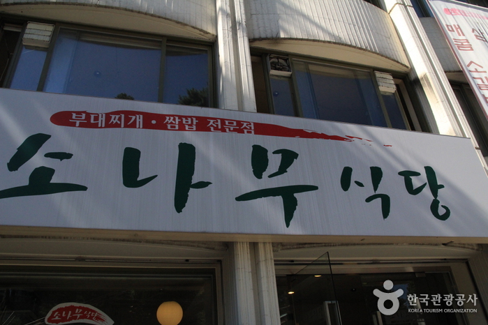 소나무식당 사진5
