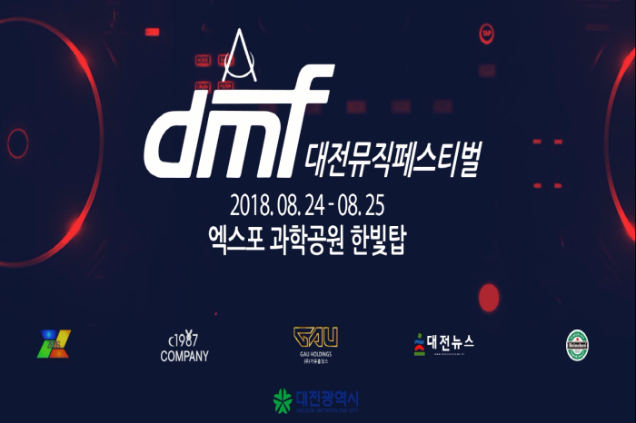 DMF 대전뮤직페스티벌 2018 사진8