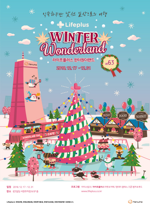 라이프플러스 윈터원더랜드 20180