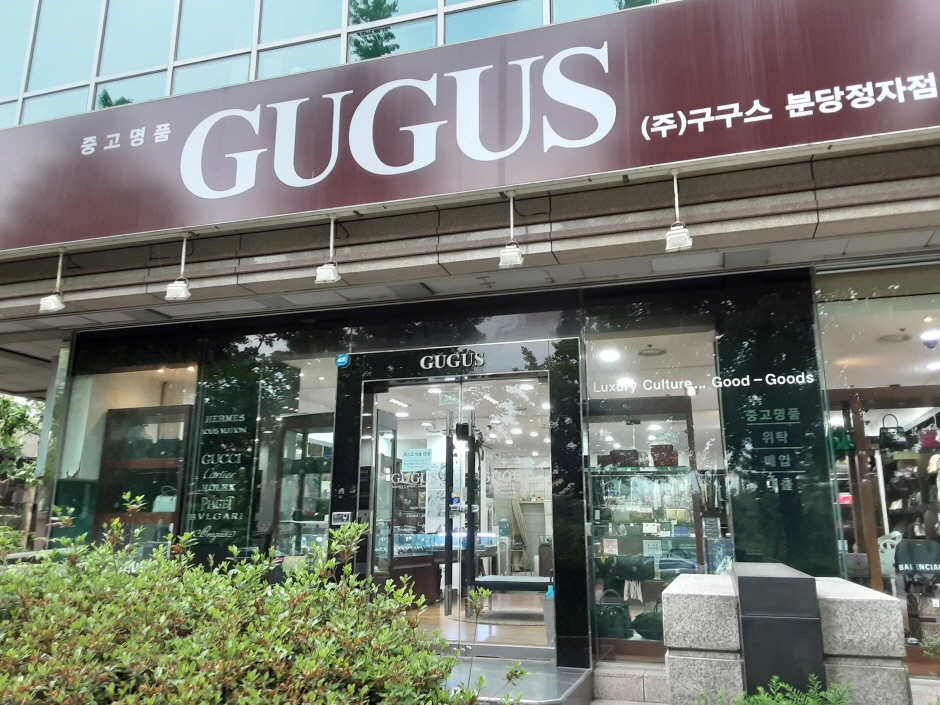 [事後免税店] GUGUS・チョンジャ（亭子）店（구구스 정자점）