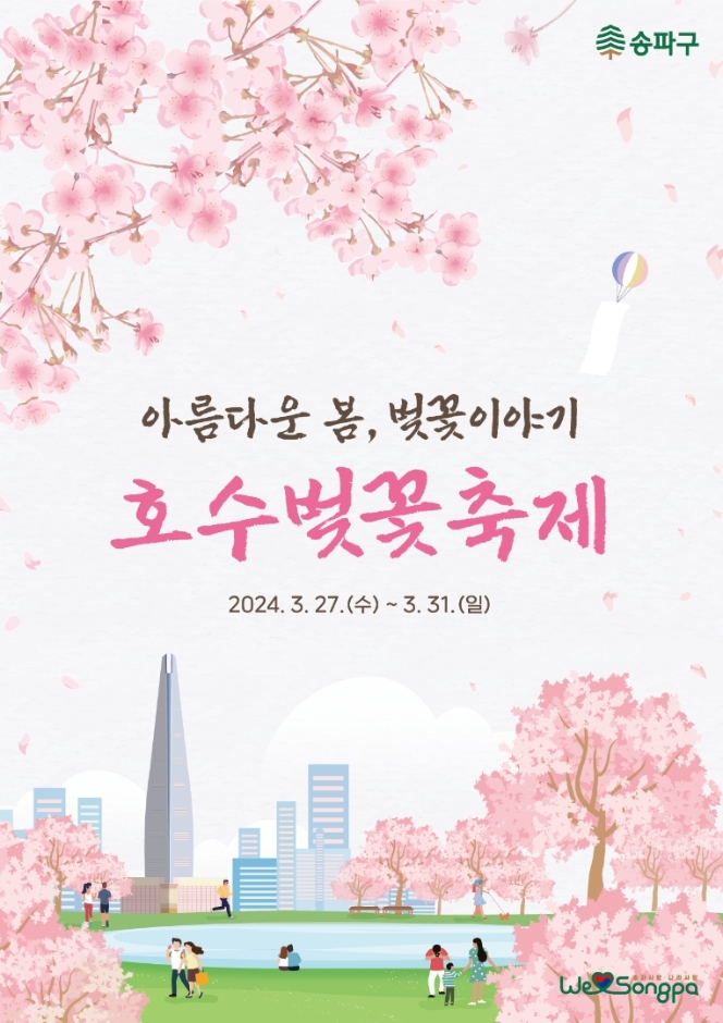 2024 호수벚꽃축제 포스터