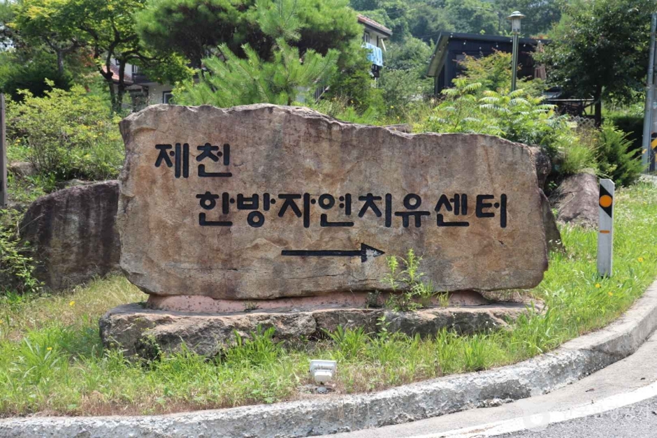 제천한방자연치유센터 (2)_e