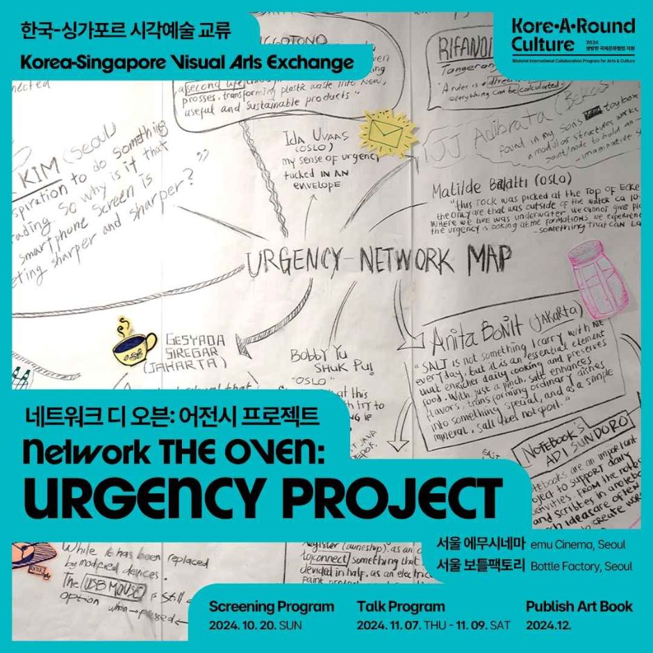 한국-싱가포르 시각예술 교류 〈네트워크 디 오븐: 어전시 프로젝트〉