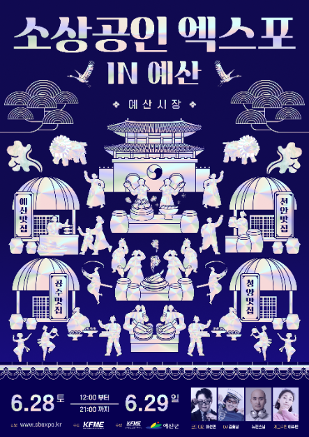 2025 소상공인엑스포 IN 예산 포스터