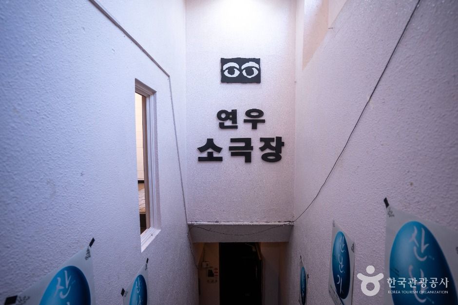 연우소극장