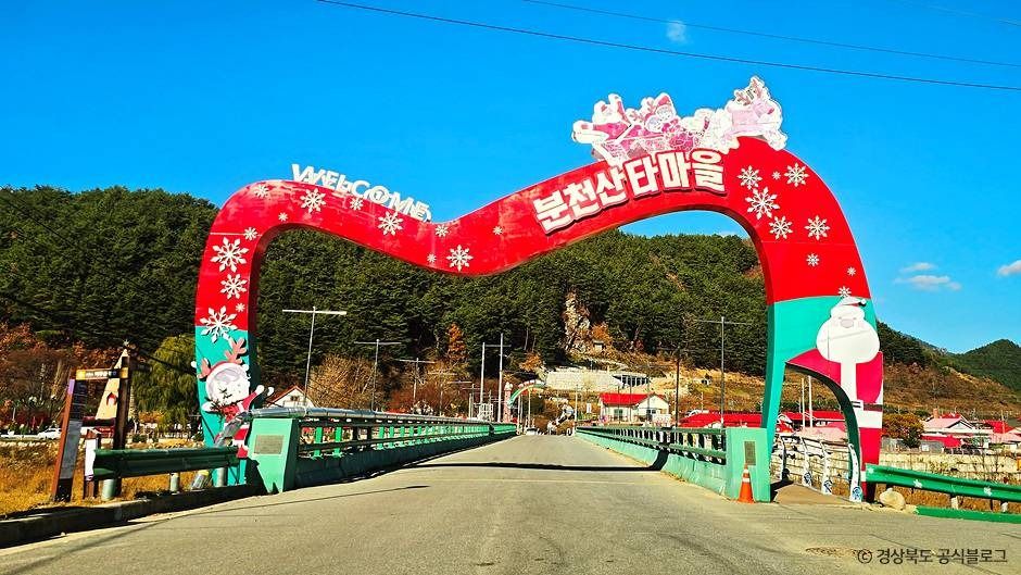 분천 산타마을