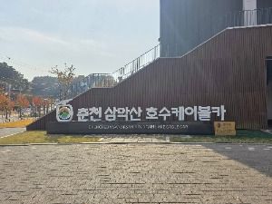 춘천 삼악산 케이블카 (2)