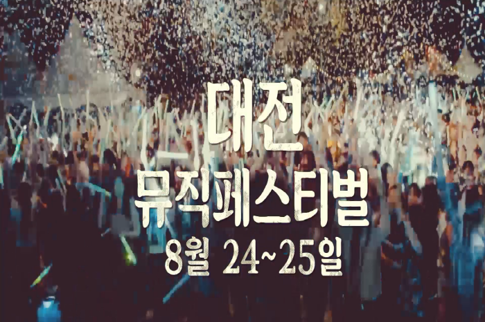 DMF 대전뮤직페스티벌 2018 사진3