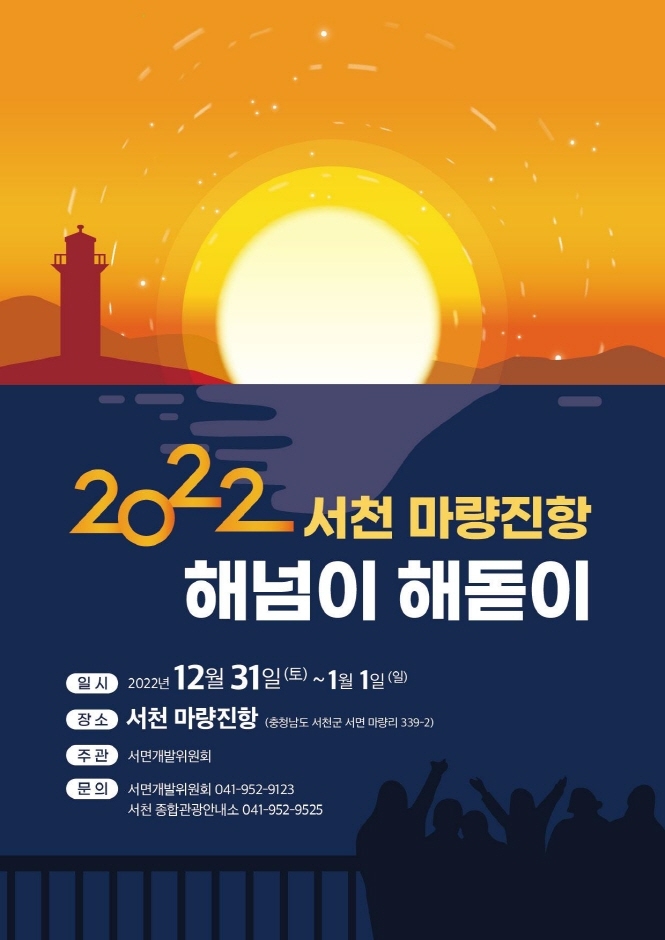 Seocheon Maryangjinhang Sonnenaufgangs- und Sonnenuntergangsfestival (서천 마량진항 해넘이·해돋이 축제)