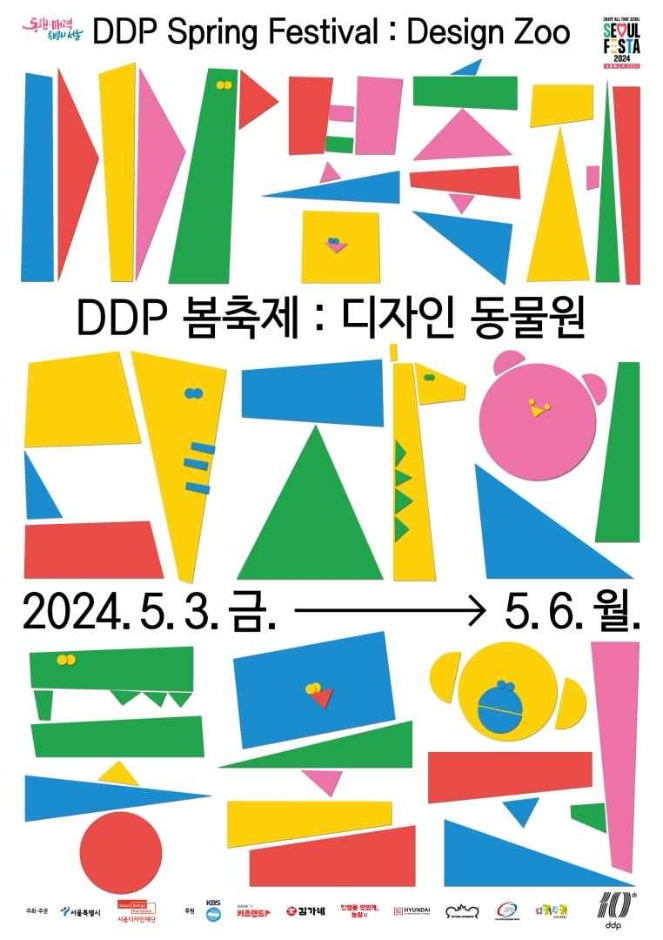 DDP 봄축제 : 디자인 동물원