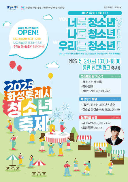 화성특례시 청소년축제