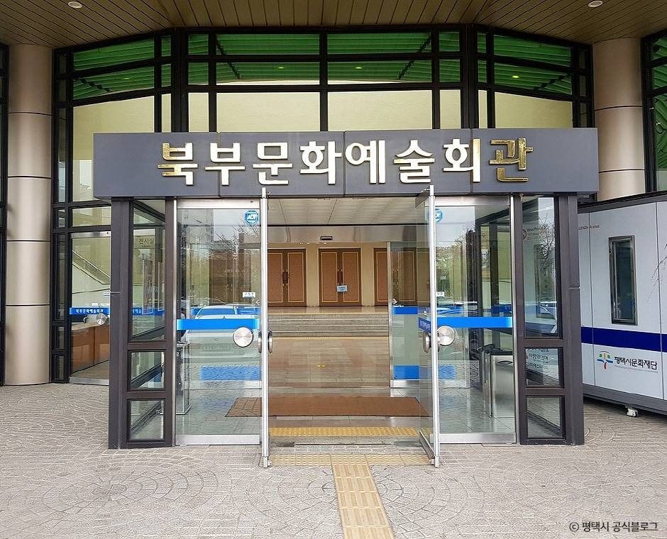 평택북부문화예술회관