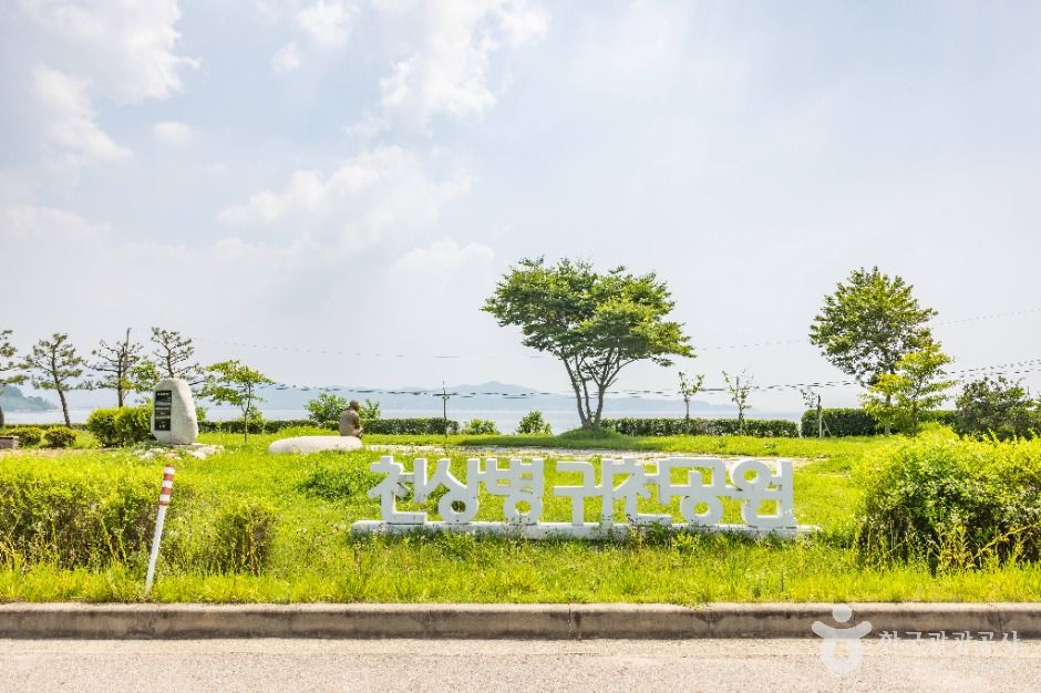천상병 귀천(歸天) 공원