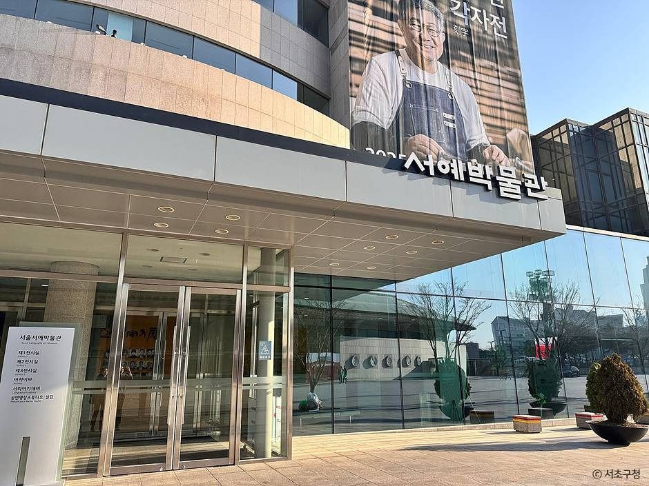 서울서예박물관