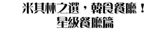 米其林之選,韓食餐廳! 星級餐廳篇