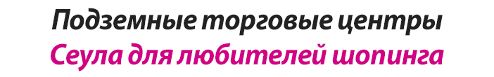 Подземные торговые центры Сеула для любителей шопинга