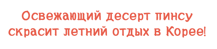 Освежающий десерт пинсу скрасит летний отдых в Корее!