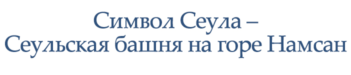 Символ Сеула – Сеульская башня на горе Намсан