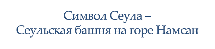 Символ Сеула – Сеульская башня на горе Намсан