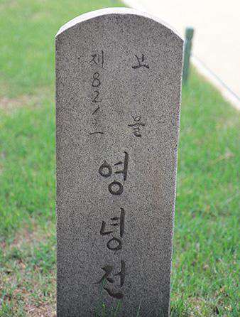 monolito de Yeongnyeongjeon