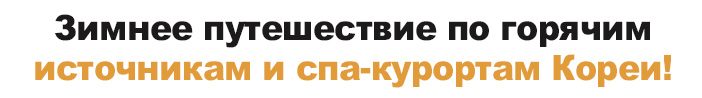 Зимнее путешествие по горячим источникам и спа-курортам Кореи!