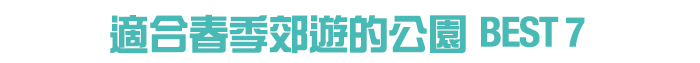 適合春季郊遊的公園BEST 7