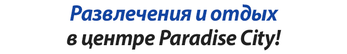 Развлечения и отдых в центре Paradise City!