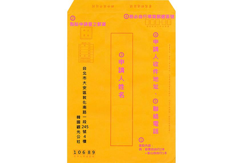 來信內容 (1) 為避免手冊寄送錯誤,務必提供欲申請之手冊名稱。例:首爾自由行+釜山自由行(2)以黏貼上相當郵資之回郵信封(不收取現金)(3)回郵信封務必填寫上申請人姓名(4)申請人收件地址及郵遞區號(5)聯絡電話