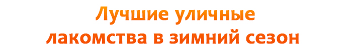Лучшие уличные лакомства в зимний сезон