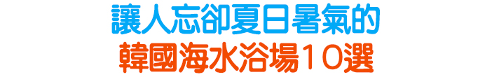讓人忘卻夏日暑氣的韓國海水浴場10選
