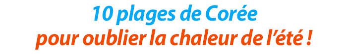 10 plages de Corée pour oublier la chaleur de l’été !
