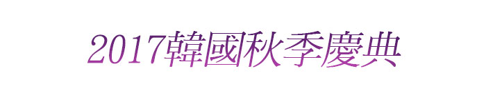2017韓國秋季慶典