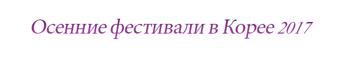 Осенние фестивали в Корее 2017