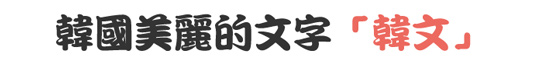 韓國美麗的文字「韓文」