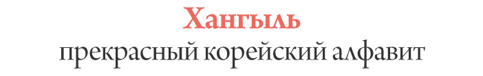 Хангыль, прекрасный корейский алфавит