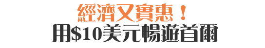 經濟又實惠!用$10美元暢遊首爾