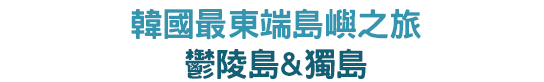 韓國最東端島嶼之旅,鬱陵島&獨島