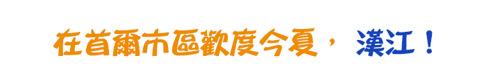 在首爾市區歡度今夏,漢江!