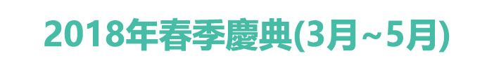 2018年春季慶典(3月~5月)