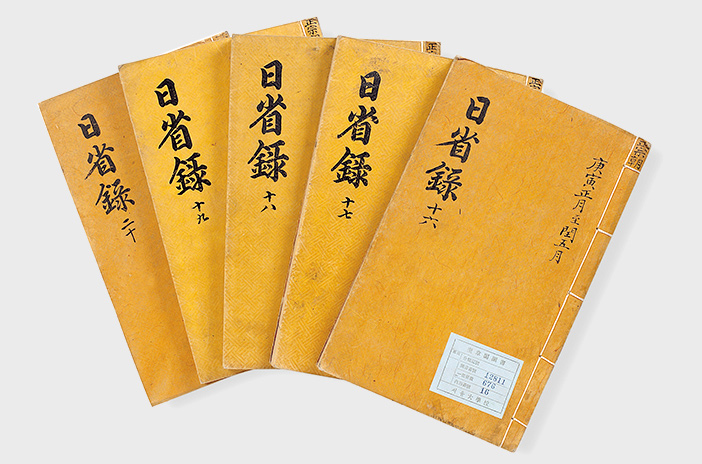 日省録(2011年指定)